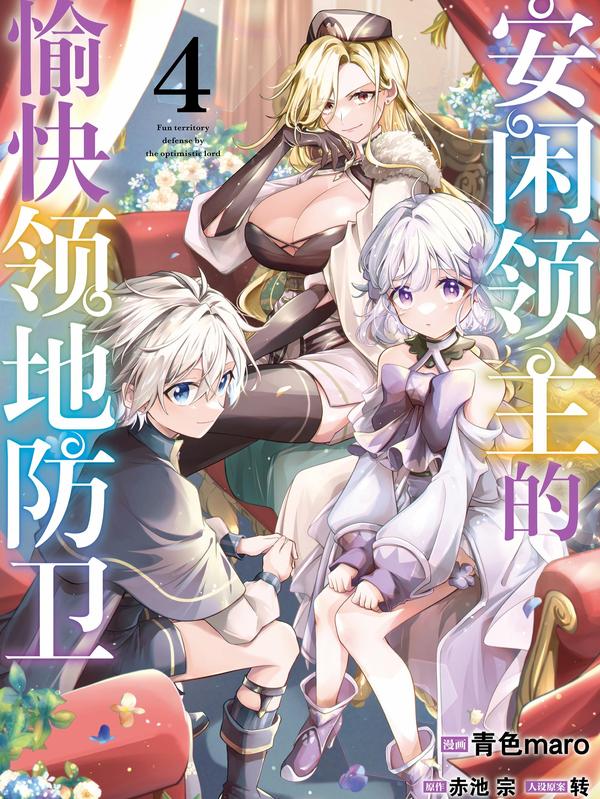 安闲领主的愉快领地防卫 [db:作者] 漫画封面