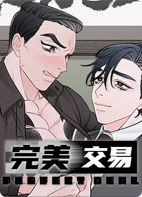 完美交易 [db:作者] 漫画封面