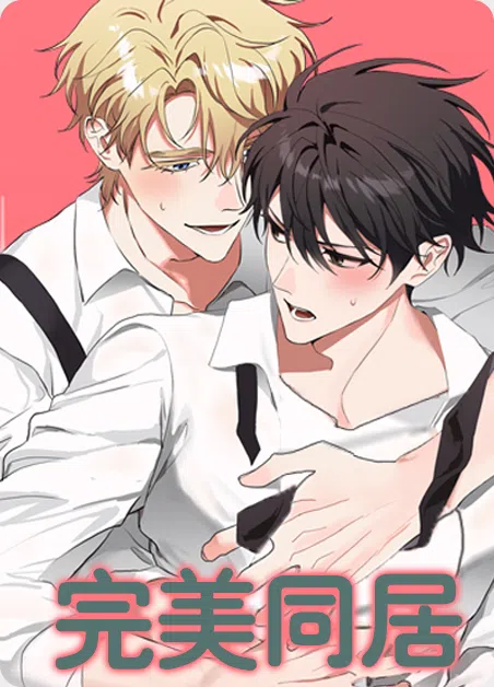 完美同居 [db:作者] 漫画封面