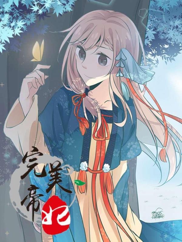 完美帝妃 [db:作者] 漫画封面