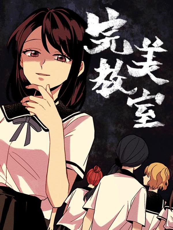 完美教室 [db:作者] 漫画封面