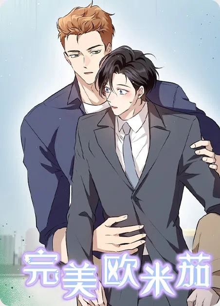 完美欧米茄 [db:作者] 漫画封面