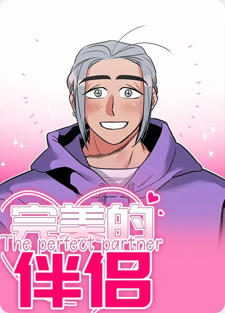 完美的伴侣 [db:作者] 漫画封面
