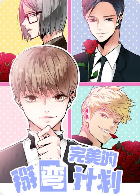 完美的掰弯计划 [db:作者] 漫画封面