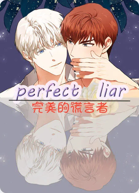 完美的谎言者 [db:作者] 漫画封面