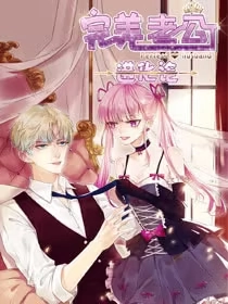 完美老公进化论 [db:作者] 漫画封面