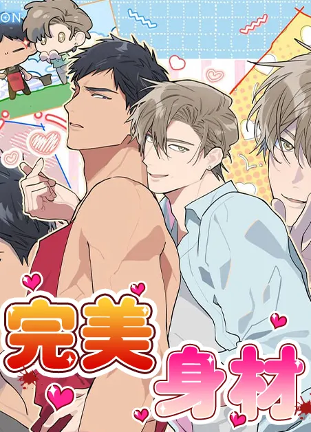 完美身材 [db:作者] 漫画封面