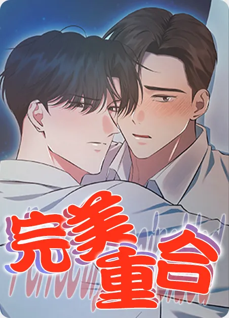 完美重合 [db:作者] 漫画封面