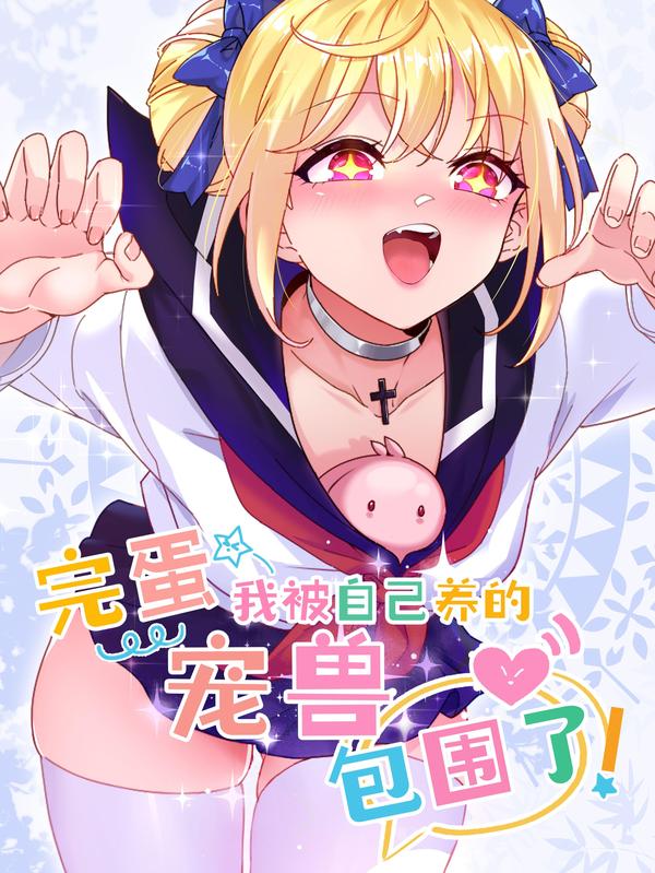 完蛋，我被自己养的宠兽包围了！ [db:作者] 漫画封面