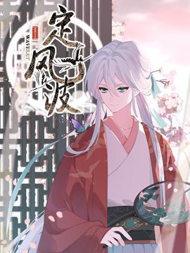定风波 [db:作者] 漫画封面