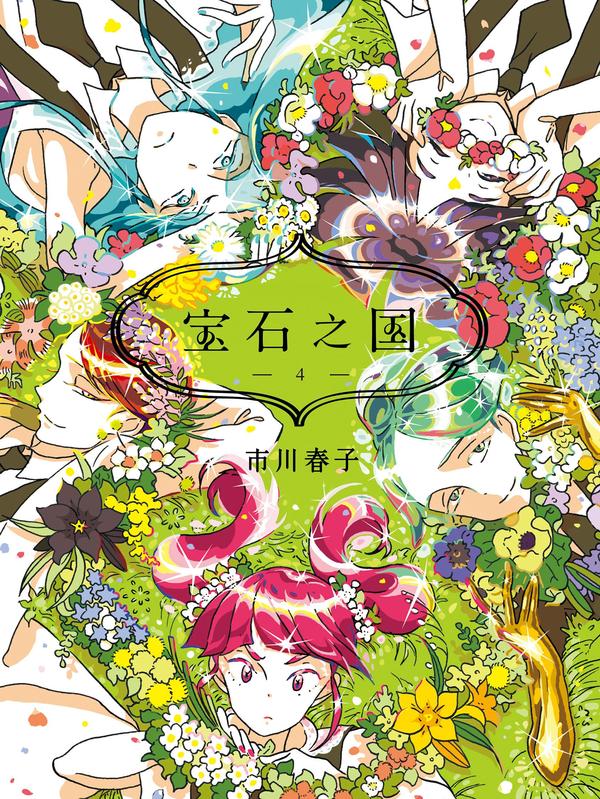 宝石之国 [db:作者] 漫画封面