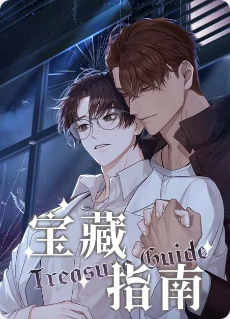 宝藏指南 [db:作者] 漫画封面