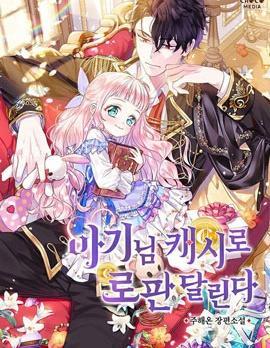 宝贝用罗盘玩转罗曼史 [db:作者] 漫画封面