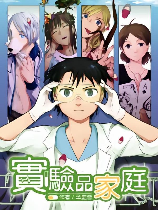 实验品家庭 [db:作者] 漫画封面