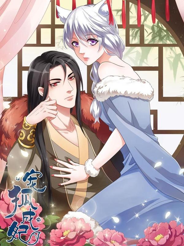 宠狐成妃 [db:作者] 漫画封面