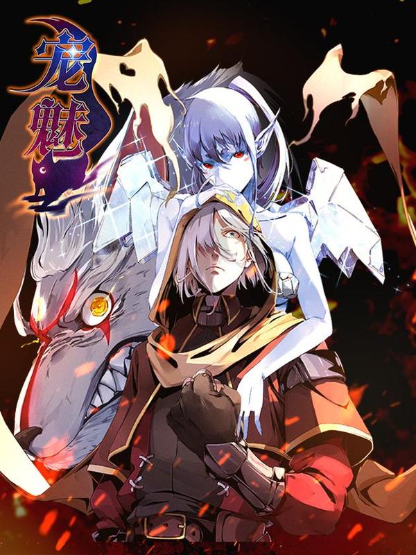 宠魅 [db:作者] 漫画封面