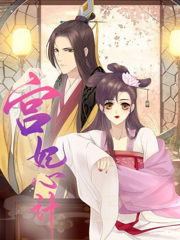 宫妃心计 [db:作者] 漫画封面