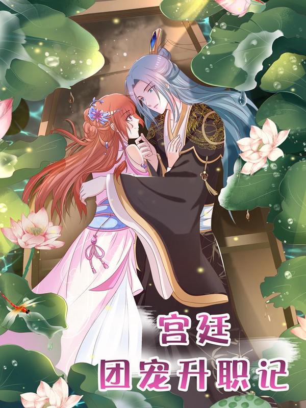 宫廷团宠升职记 [db:作者] 漫画封面