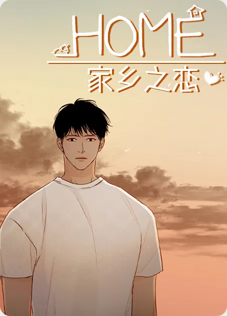 家乡之恋 [db:作者] 漫画封面