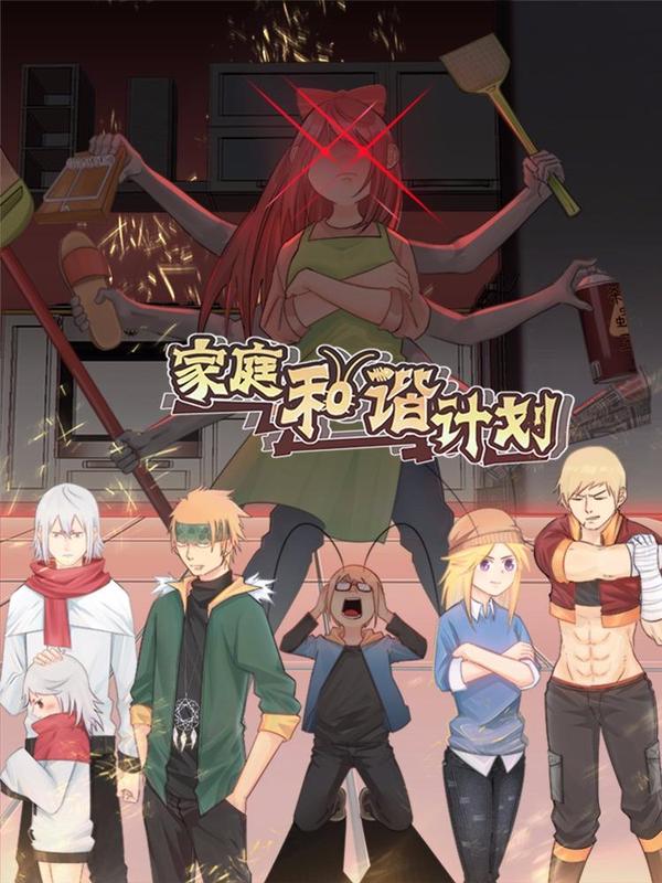 家庭和谐计划 [db:作者] 漫画封面