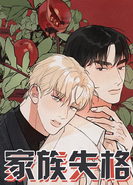 家族失格 [db:作者] 漫画封面