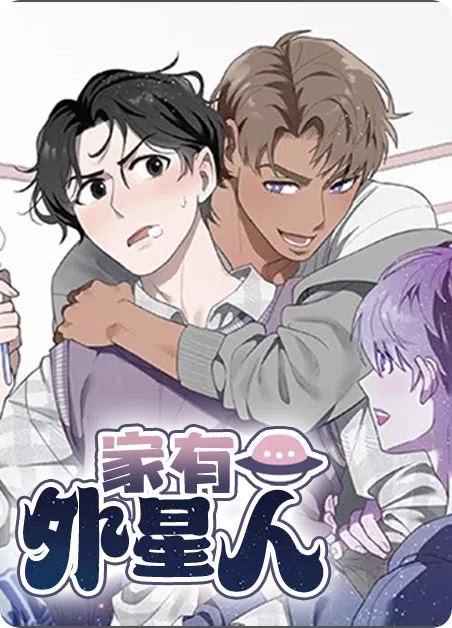 家有外星人 [db:作者] 漫画封面