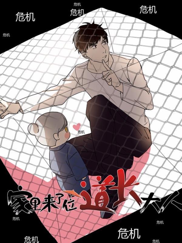 家里来了位道长大人 [db:作者] 漫画封面