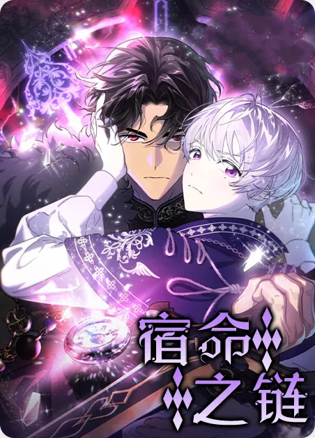 宿命之链 [db:作者] 漫画封面