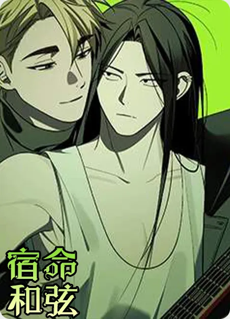 宿命和弦 [db:作者] 漫画封面