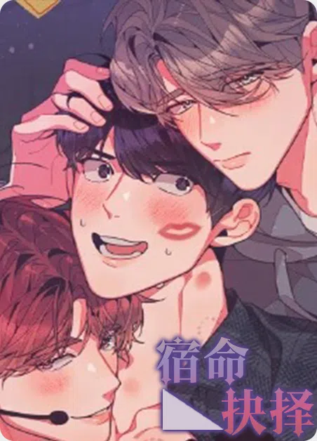 宿命抉择 [db:作者] 漫画封面