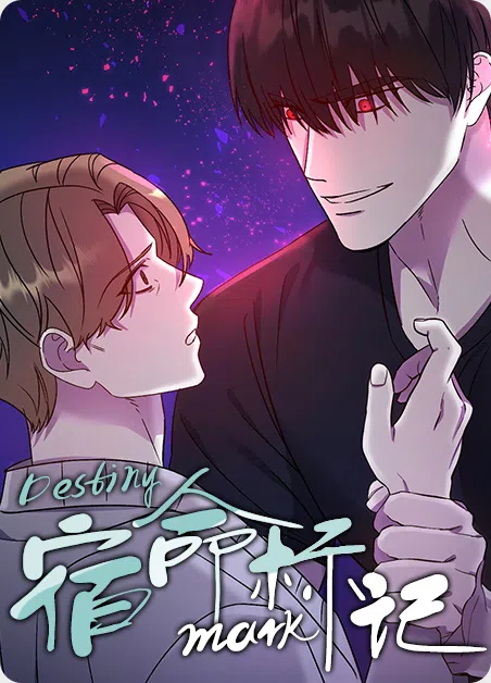 宿命标记 [db:作者] 漫画封面