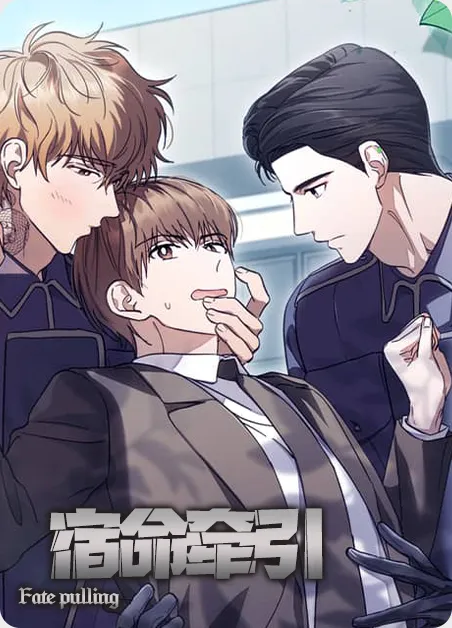 宿命牵引 [db:作者] 漫画封面