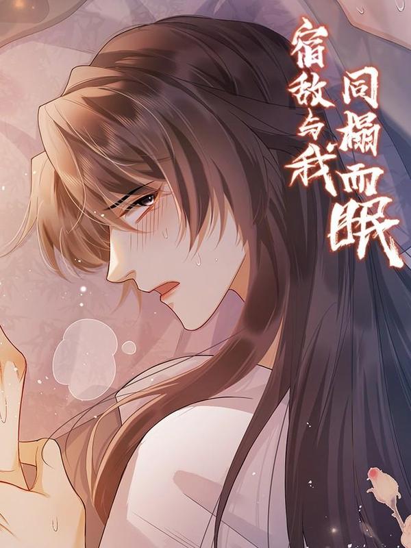 宿敌与我同榻而眠 [db:作者] 漫画封面