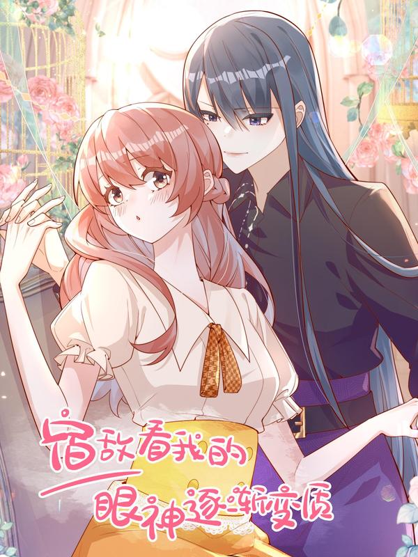 宿敌看我的眼神逐渐变质 [db:作者] 漫画封面