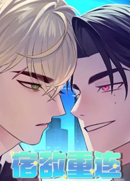 宿敌重连 [db:作者] 漫画封面