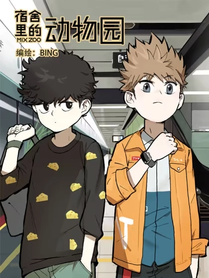 宿舍里的动物园 [db:作者] 漫画封面