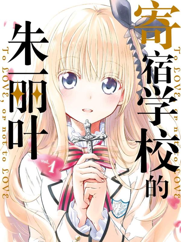 寄宿学校的朱丽叶 [db:作者] 漫画封面