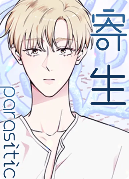 寄生 [db:作者] 漫画封面