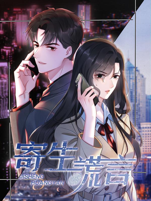 寄生谎言 [db:作者] 漫画封面