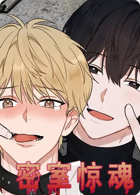 密室惊魂 [db:作者] 漫画封面