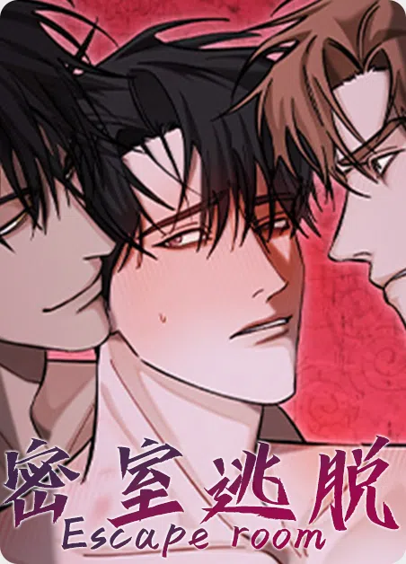 密室逃脱 [db:作者] 漫画封面