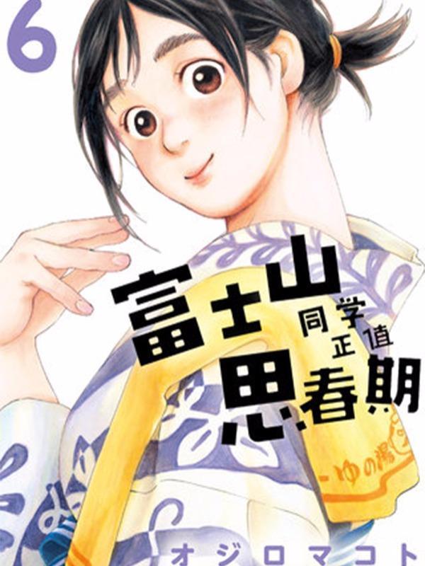 富士山同学正值青春期 [db:作者] 漫画封面