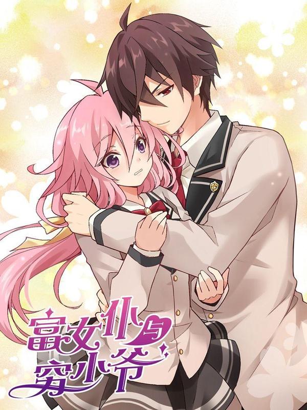 富女仆与穷少爷 [db:作者] 漫画封面