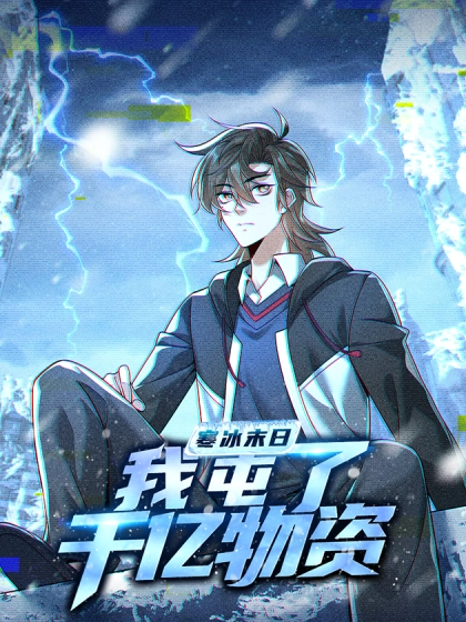 寒冰末日：我屯了千亿物资 [db:作者] 漫画封面