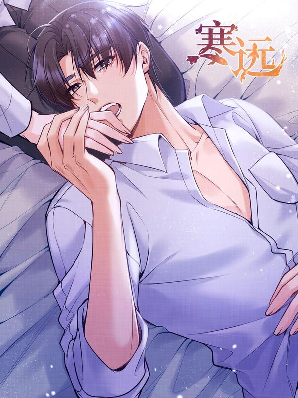 寒远 [db:作者] 漫画封面