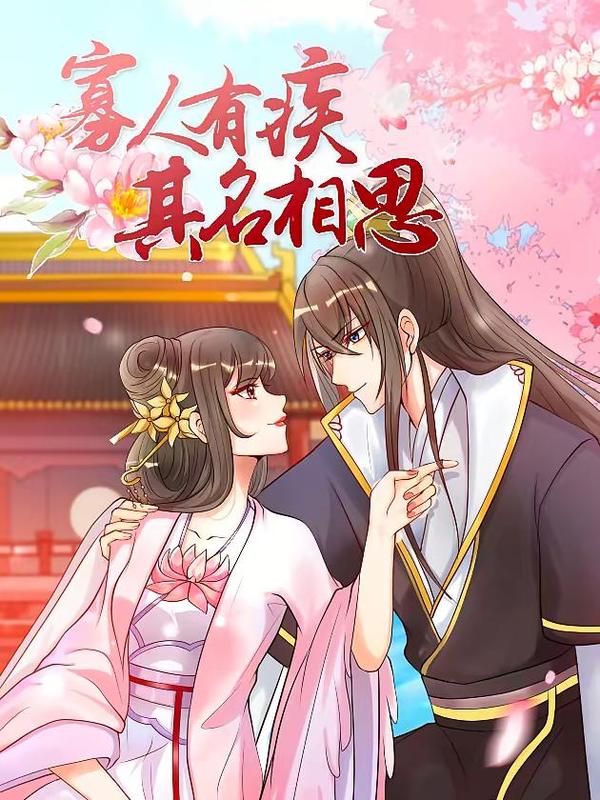 寡人有疾，其名相思 [db:作者] 漫画封面