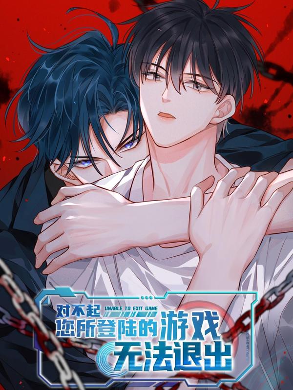 对不起，您所登陆的游戏无法退出 [db:作者] 漫画封面