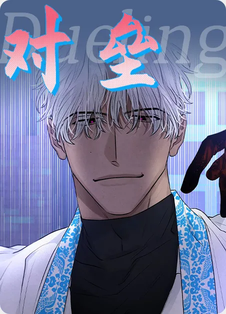 对垒 [db:作者] 漫画封面