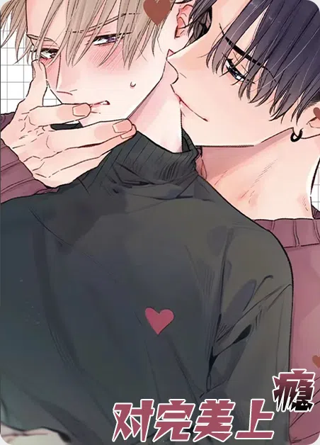 对完美上瘾 [db:作者] 漫画封面