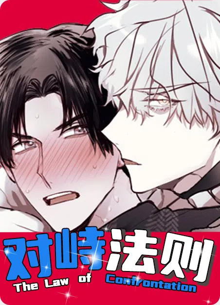 对峙法则 [db:作者] 漫画封面